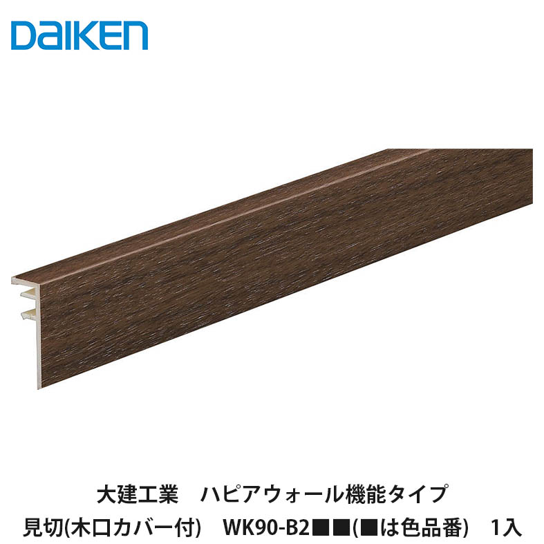 大建工業【ハピアウォール役立つこと印字機 見切(木口覆いかぶせる付) WK90-B2■■ 1本入(■は色品番)】DAIKEN ダイケン