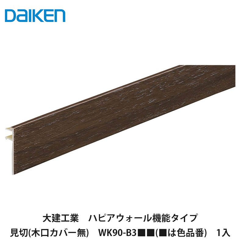 大建工業【ハピアウォール役立つこと印字機 見切(木口覆いかぶせる無) WK90-B3■■ 1本入(■は色品番)】DAIKEN ダイケン