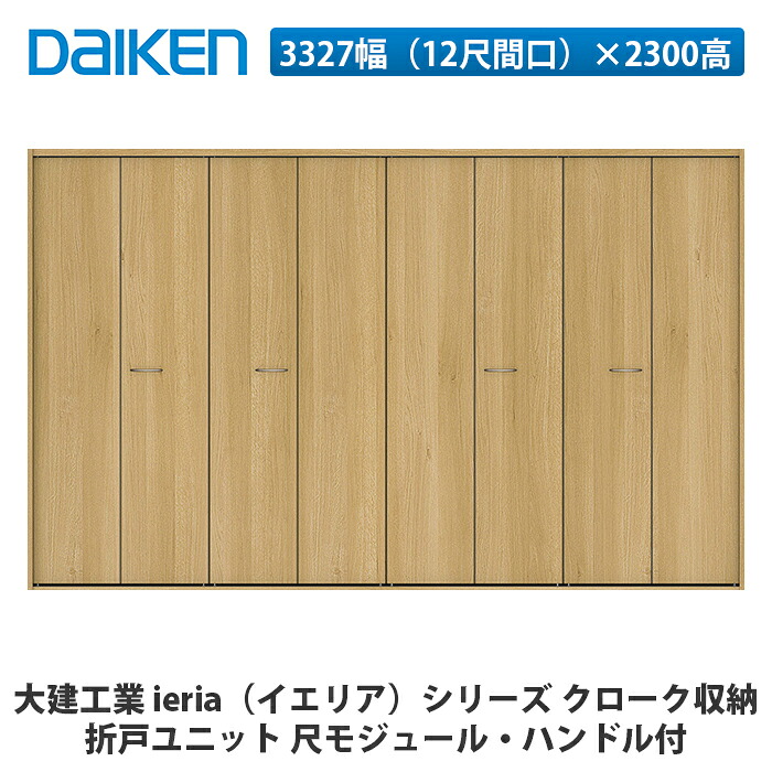 大建工業【ieria（イエリア）折戸ユニット　3327幅（12尺間口）×2300高　ハンドル付　尺モジュール】DAIKEN　ダイケン