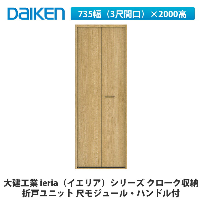 大建工業【ieria（イエリア）折戸ユニット　735幅（3尺間口）×2000高　ハンドル付　尺モジュール】DAIKEN　ダイケン