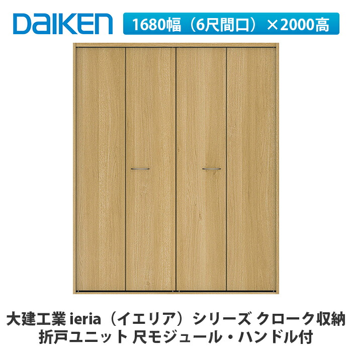 大建工業【ieria（イエリア）折り戸社会的単位 1680幅（6尺間口）×2000高 手持ち部分付 尺モデュール】DAIKEN ダイケン