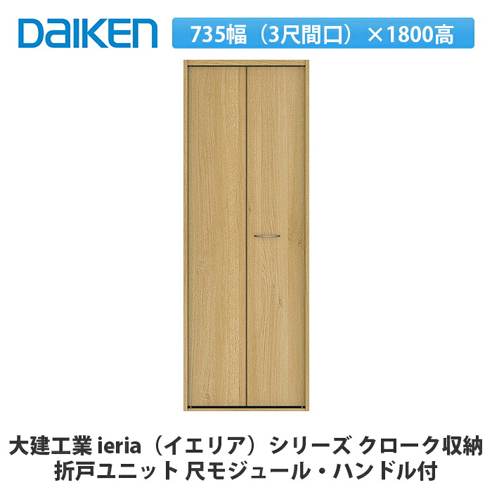 大建工業【ieria（イエリア）折戸ユニット　735幅（3尺間口）×1800高　ハンドル付　尺モジュール】DAIKEN　ダイケン