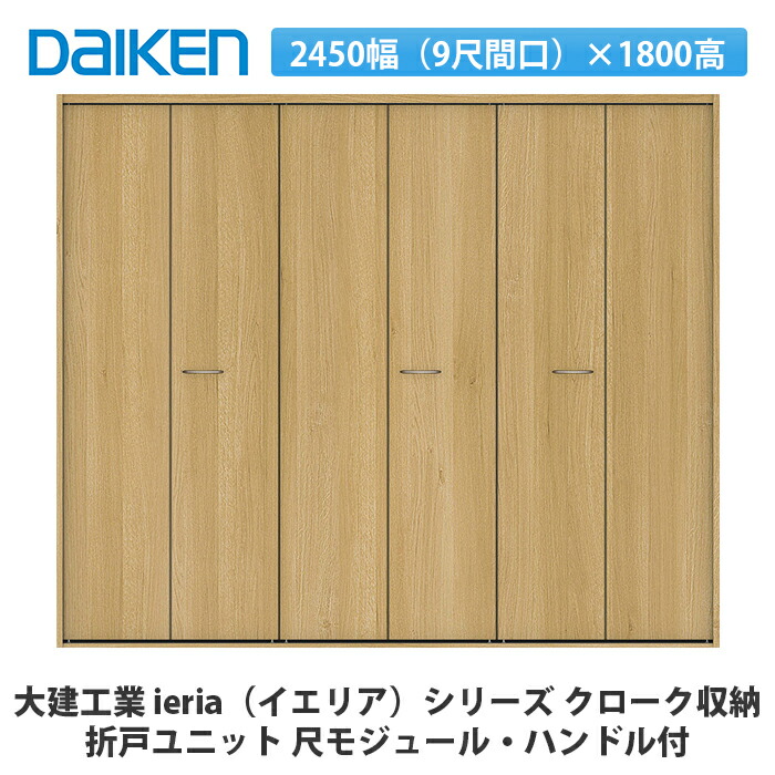大建工業【ieria（イエリア）折戸ユニット　2450幅（9尺間口）×1800高　ハンドル付　尺モジュール】DAIKEN　ダイケン