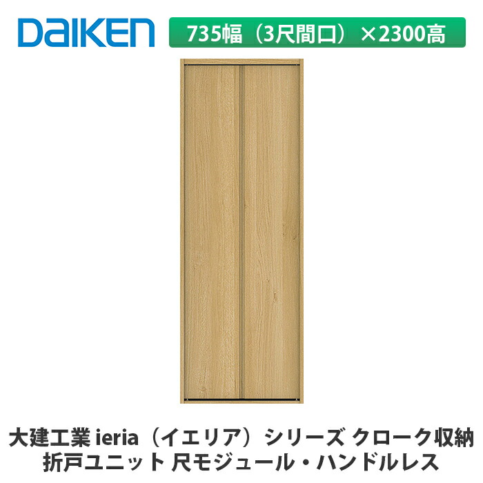 大建工業【ieria（イエリア）折戸ユニット　735幅（3尺間口）×2300高　ハンドルレス　尺モジュール】DAIKEN　ダイケン