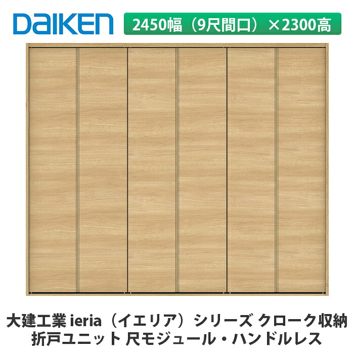 大建工業【ieria(イエリア)折戸ユニット 2450幅(9尺間口)×2300高 ハンドルレス 尺モジュール】DAIKEN ダイケン