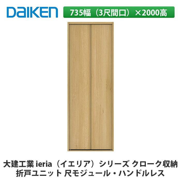 大建工業【ieria（イエリア）折戸ユニット　735幅（3尺間口）×2000高　ハンドルレス　尺モジュール】DAIKEN　ダイケン