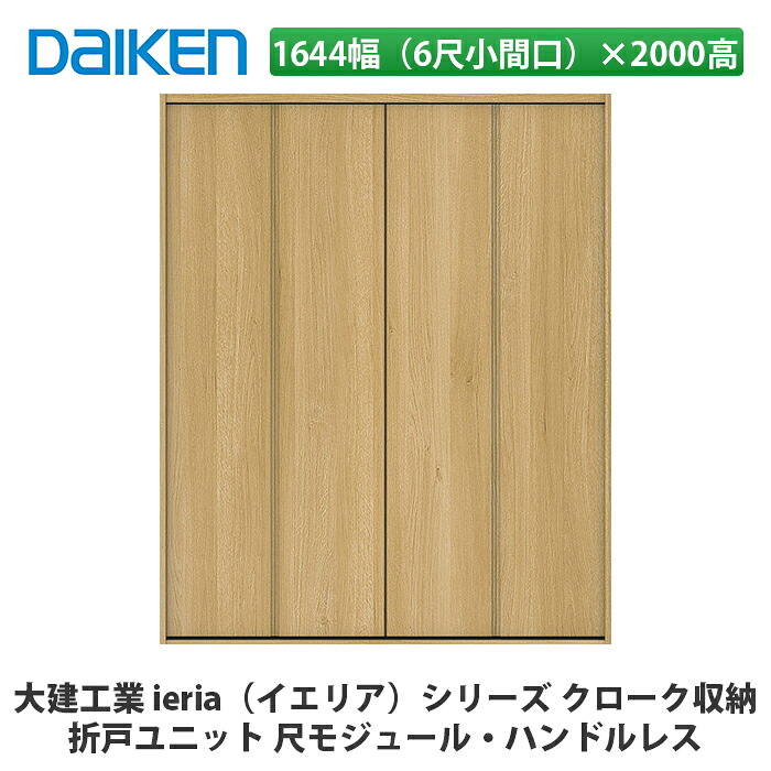 大建工業【ieria（イエリア）折戸ユニット　1644幅（6尺小間口）×2000高　ハンドルレス　尺モジュール】DAIKEN　ダイケン