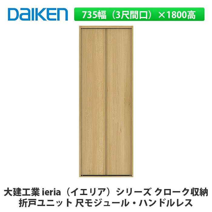 大建工業【ieria(イエリア)折戸ユニット 735幅(3尺間口)×1800高 ハンドルレス 尺モジュール】DAIKEN ダイケン|建設DIY事業部 店