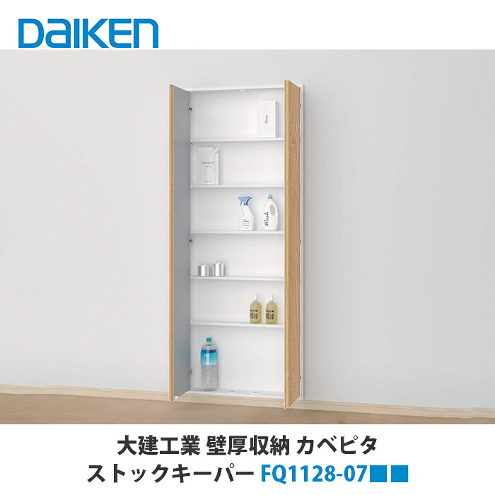 大建工業【カベピタ壁厚収納 ストックキーパー FQ1128-07■■】(■)は色品番