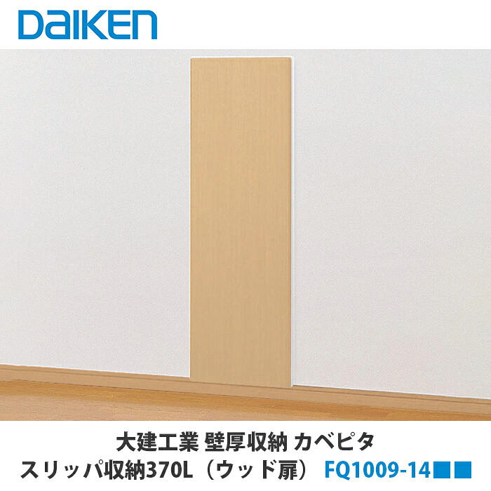 大建工業【スリッパ収納370L ウッド扉 FQ1009-14■■】(■は色品番)DAIKEN ダイケン
