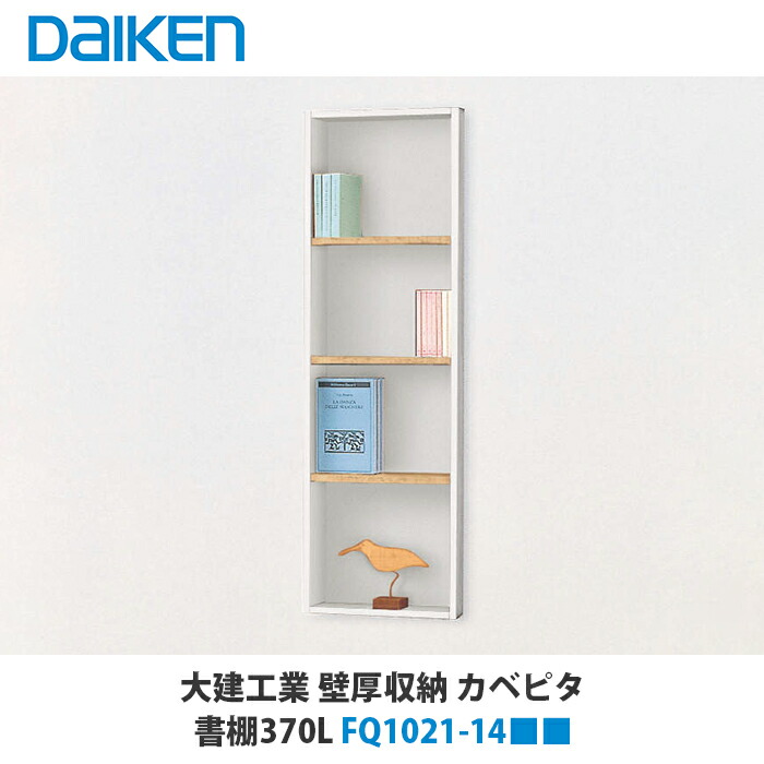 楽天市場】大建工業【カベピタ壁厚収納 書棚740L FQ1021-24□□ 1