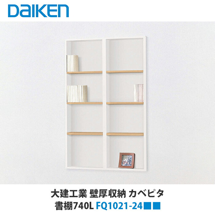 大建工業【カベピタ壁厚収納　書棚740L　FQ1021-24■■　1セット】（■は色品番）DAIKEN　ダイケン