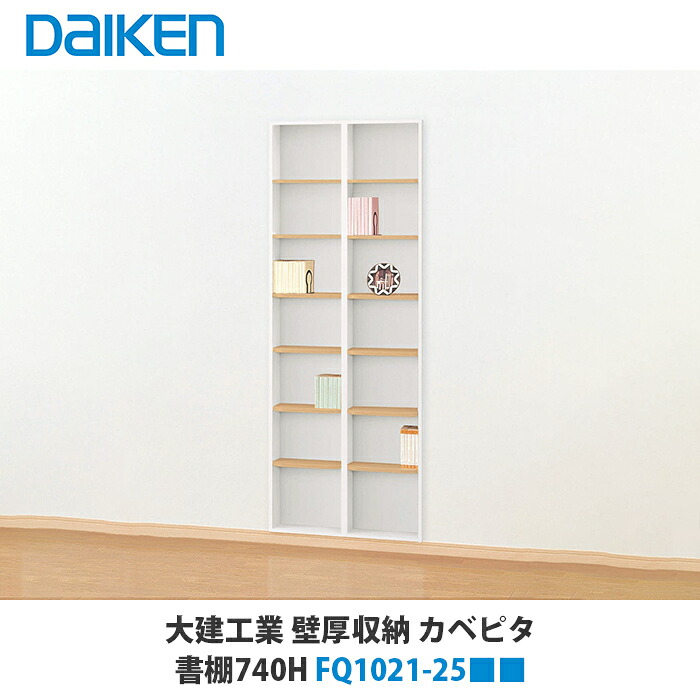 大建工業【カベピタ壁厚納める 書物棚740H FQ1021-25■■ 1台】（■は色品番）