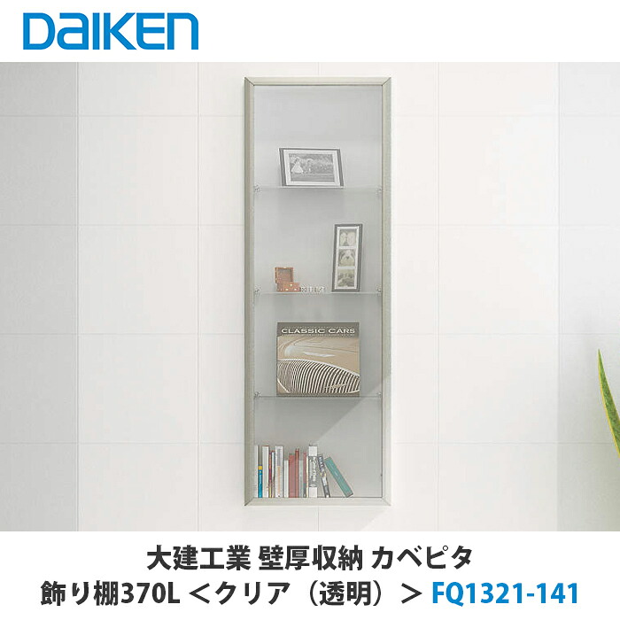 大建工業【収納家具370L FQ1321-141 1仕掛ける】DAIKEN ダイケン インテリア・寝具・収納-リビング壁面収納・システム収納