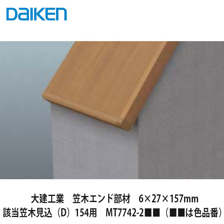 楽天市場】大建工業【笠木エンド部材 6×27×141mm 該当笠木見込（D）138用 MT7742-1（は色品番）1入】DAIKEN ダイケン  : 建設DIY事業部 楽天市場店