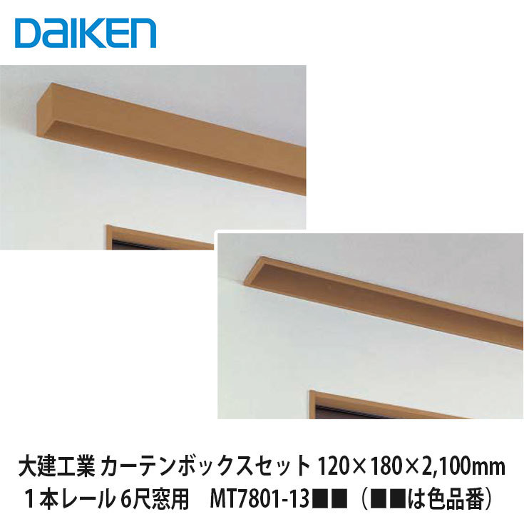 大建工業【覆い布ボックス席仕掛ける 1本線路 6尺窓用 120×180×2,100粍（内寸） MT7801-13■■（■■は色品番）】DAIKEN ダイケン