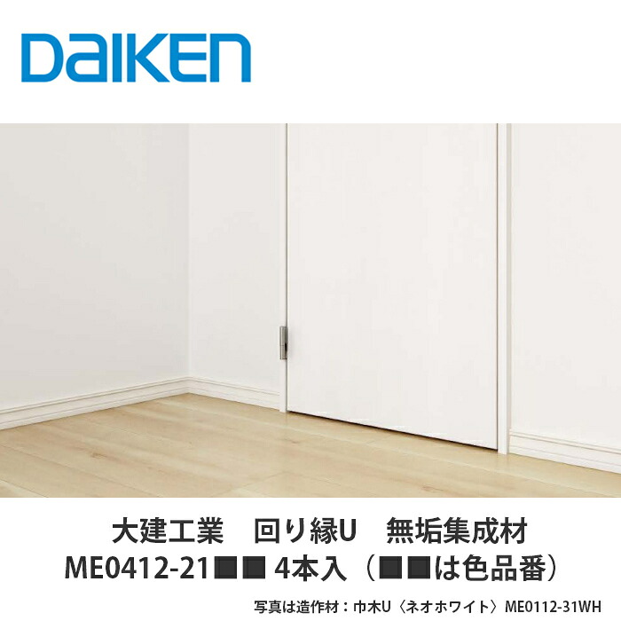 大建工業【回り縁U 純乎たるまとめ上げる材 ME0412-21■■（■■は色品番） 4本入】DAIKEN ダイケン