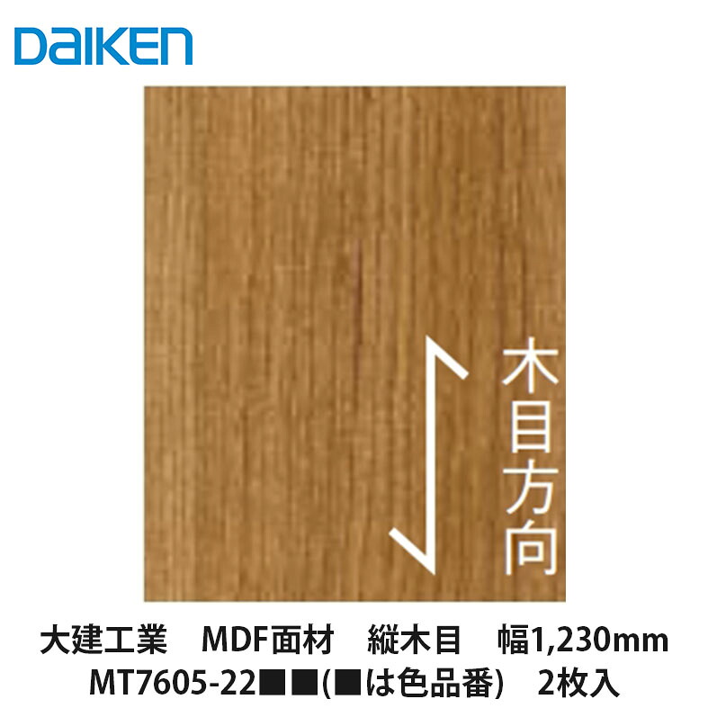 大建工業【MDF面材 縦木目 幅1,230mm MT7605-22■■ 2枚入(■は色品番)】DAIKEN ダイケン|建設DIY事業部 店