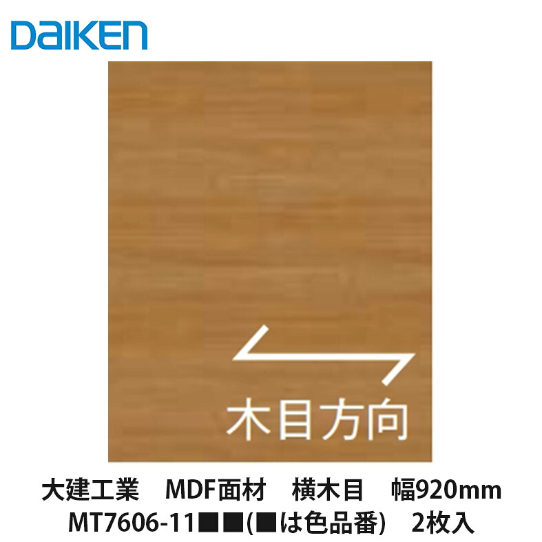 大建工業【MDF面材　横木目　幅920mm　MT7606-11■■　2枚入（■は色品番）】DAIKEN　ダイケン