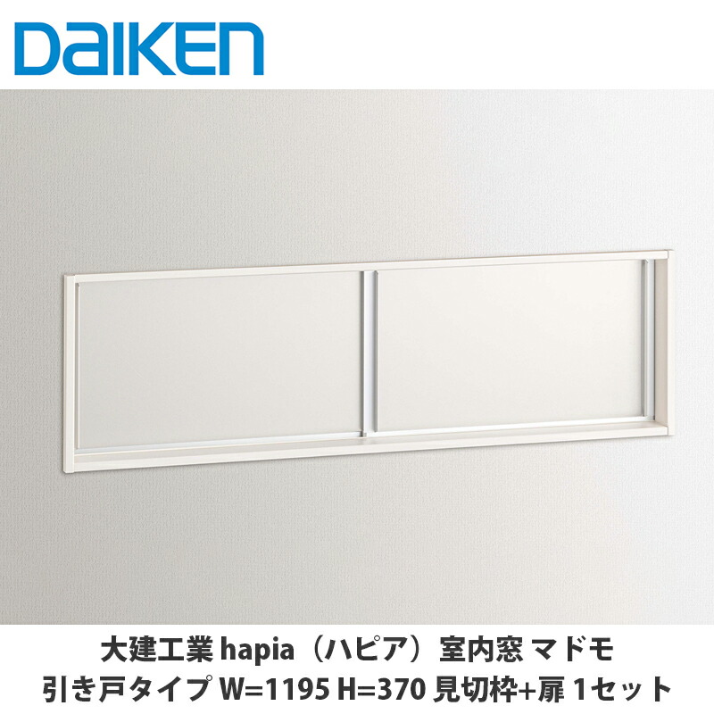 楽天市場】大建工業【室内窓マドモ 引戸タイプ W=1195 H=370 固定枠+扉
