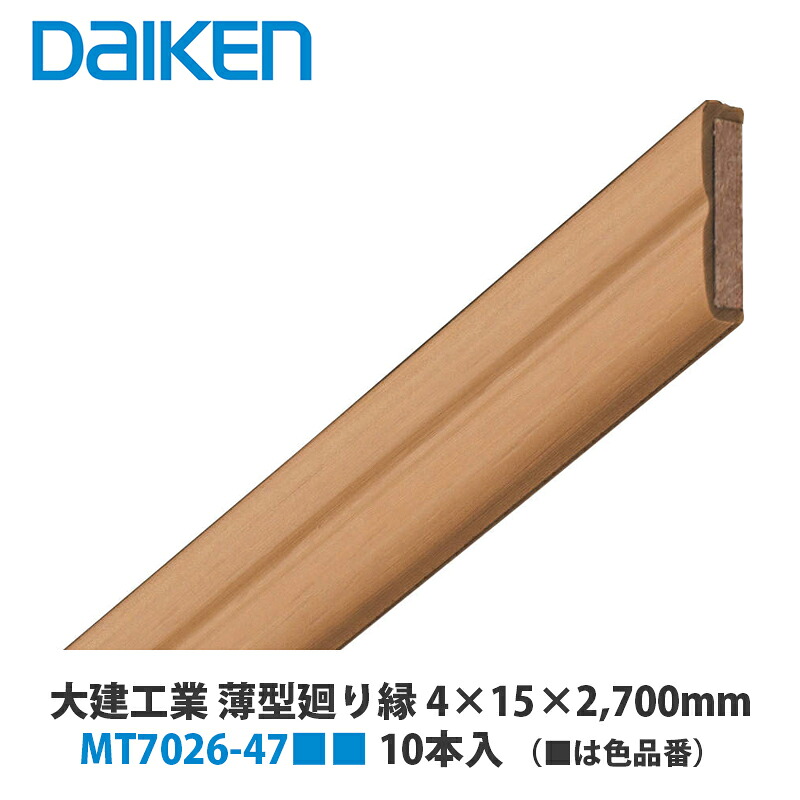 大建工業【ieria（イエリア）システム造作部材　薄型タイプ　廻り縁　4×15×2,700mm　MT7026-47■■　10本入】（■は色品番）