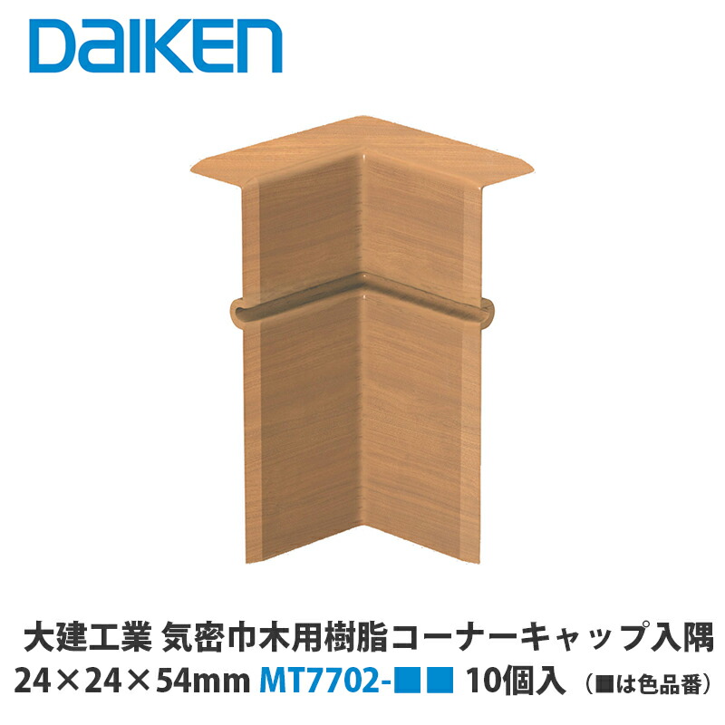 小物 kenken 楽天市場】巾木用樹脂コーナーキャップ入隅 10個入 MT7705