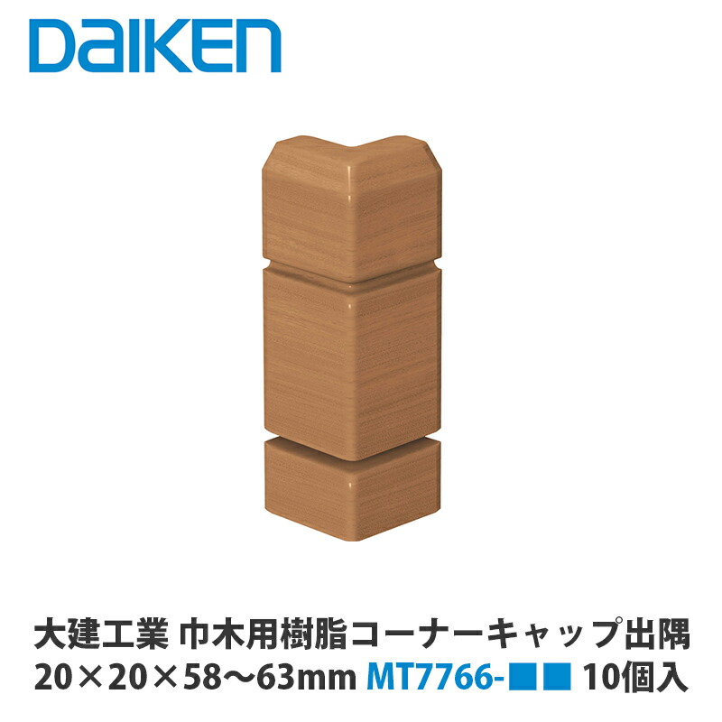 楽天市場】DAIKEN スライド巾木（MDF基材）専用部材 樹脂部材 入隅 巾