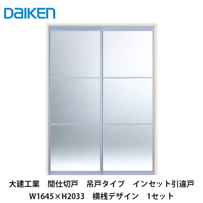 大建工業【間仕切戸 吊戸タイプ 引違戸 W1645×H2033 横桟デザイン 1セット】DAIKEN ダイケン|建設DIY事業部 店