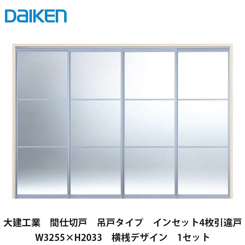 大建工業【間仕切戸　吊戸タイプ　インセット4枚引違戸　W3255×H2033　横桟デザイン　1セット】DAIKEN　ダイケン