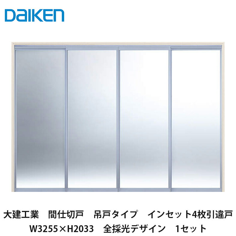 大建工業【間仕切戸　吊戸タイプ　インセット4枚引違戸　W3255×H2033　全採光デザイン　1セット】DAIKEN　ダイケン