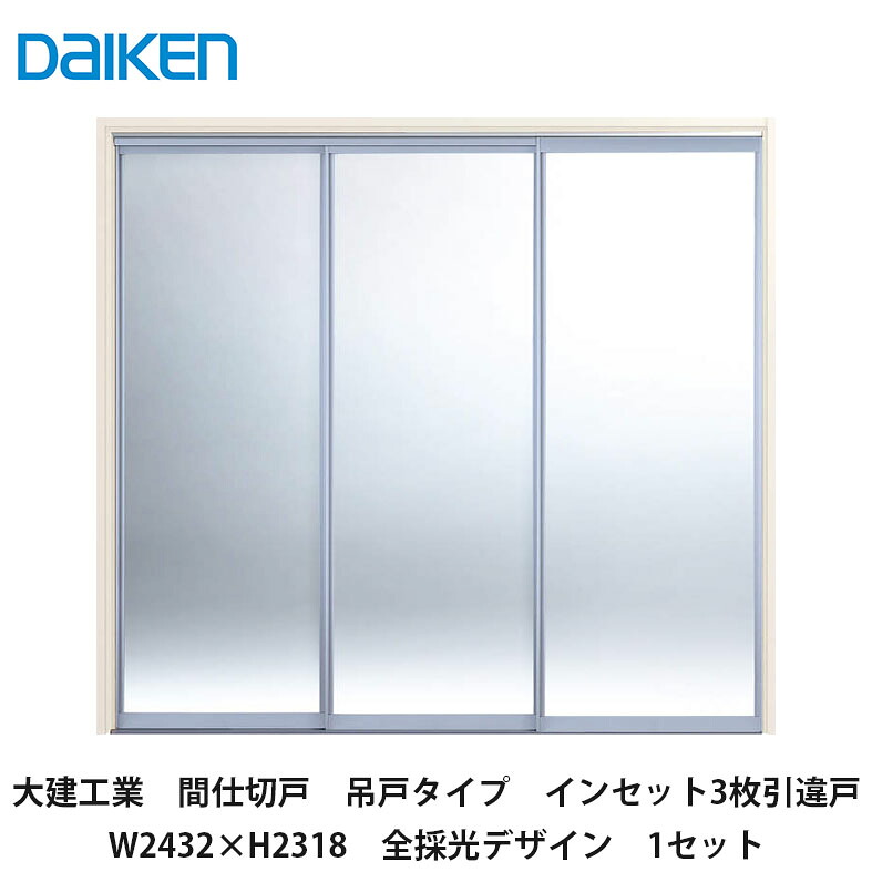 大建工業【間仕切戸　吊戸タイプ　インセット3枚引違戸　W2432×H2318　全採光デザイン　1セット】DAIKEN　ダイケン
