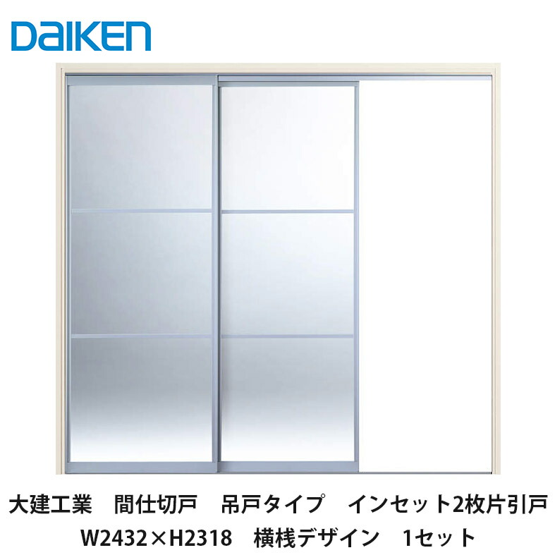 楽天市場】大建工業【間仕切戸 吊戸タイプ インセット2枚片引戸 楽天市場】大建工業【間仕切戸 吊戸タイプ インセット2枚片引戸