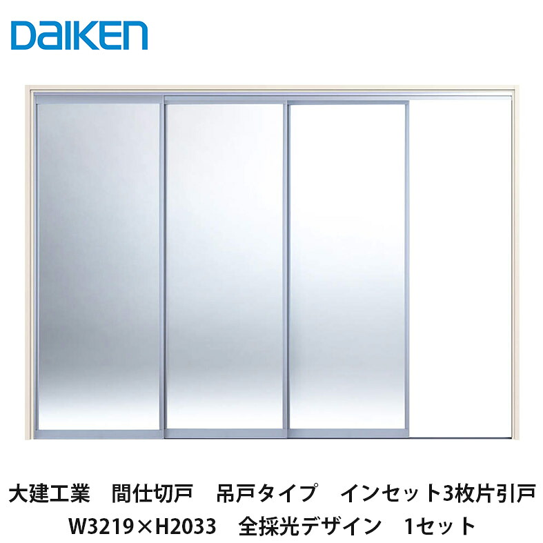 大建工業【中仕切り戸 吊戸手合い はたご屋仕掛ける3枚片引戸 W3219×H2033 全採光青写真 1仕掛ける】DAIKEN ダイケン