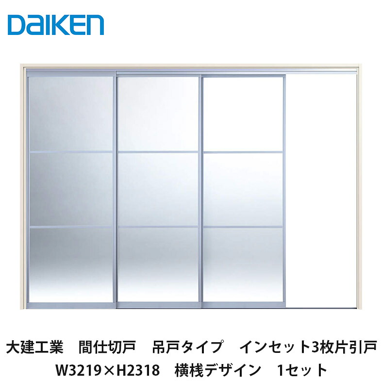 大建工業【中仕切り戸 吊戸手合い はたご屋仕掛ける3枚片引戸 W3219×H2318 横桟青写真 1仕掛ける】DAIKEN ダイケン