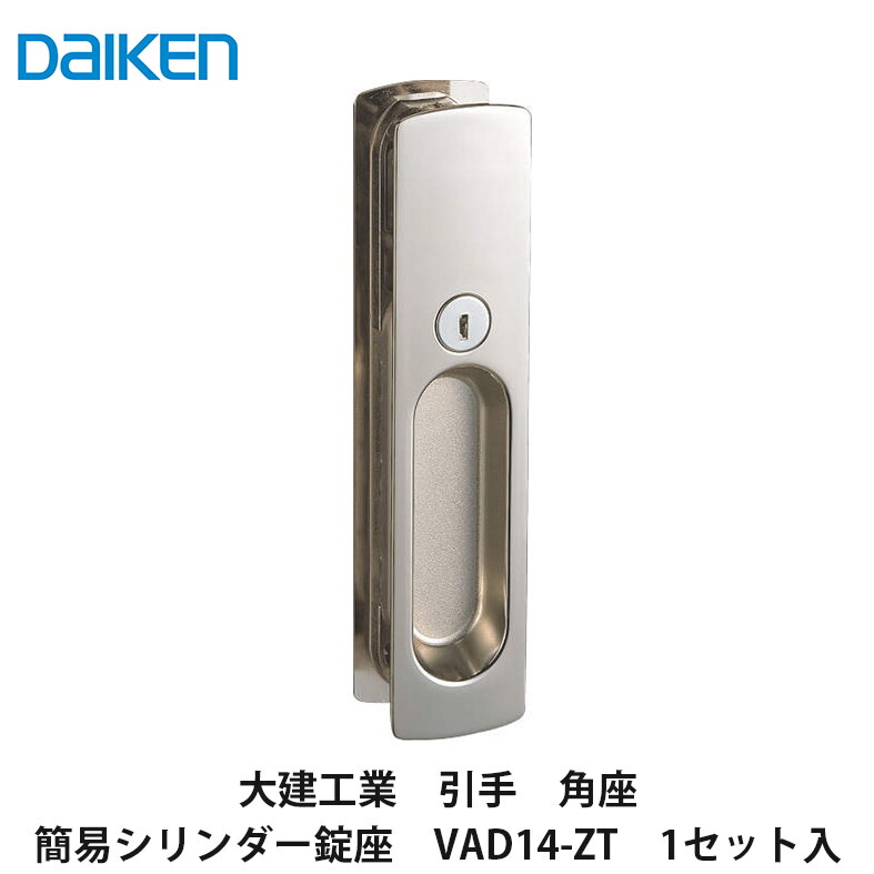 楽天市場】大建工業【引手 角座 表示カマ錠座 VAD13-ZT 1セット入