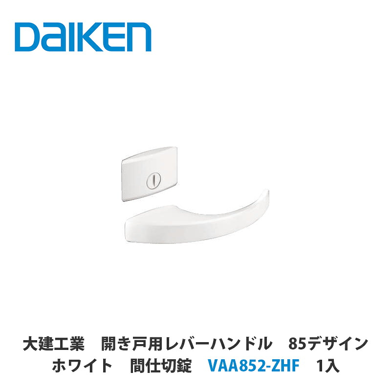 大建工業【開き戸用レバーハンドル　85デザイン　ホワイト　間仕切錠　VAA852-ZHF　1セット入】DAIKEN　ダイケン