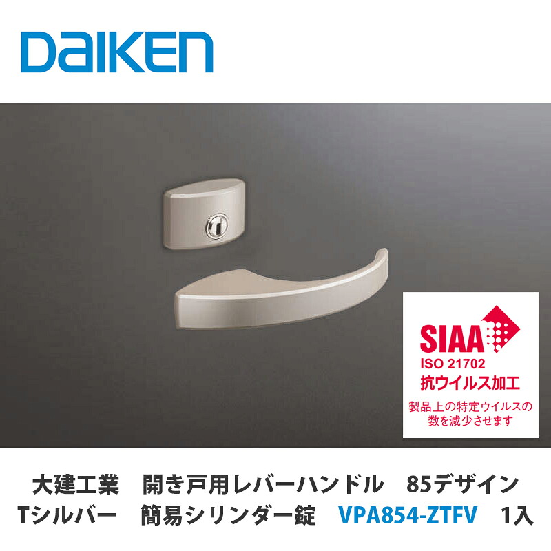 大建工業【開き戸用レバーハンドル　85デザイン　Tシルバー　抗ウイルス加工　簡易シリンダー錠　VPA854-ZTFV　1セット入】DAIKEN　ダイケン｜建設DIY事業部　店