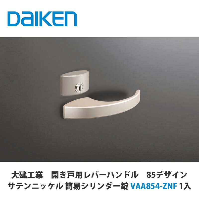大建工業【開き戸用レバーハンドル 85デザイン サテンニッケル 簡易シリンダー錠 VAA854-ZNF 1セット入】DAIKEN ダイケン|建設DIY事業部 店