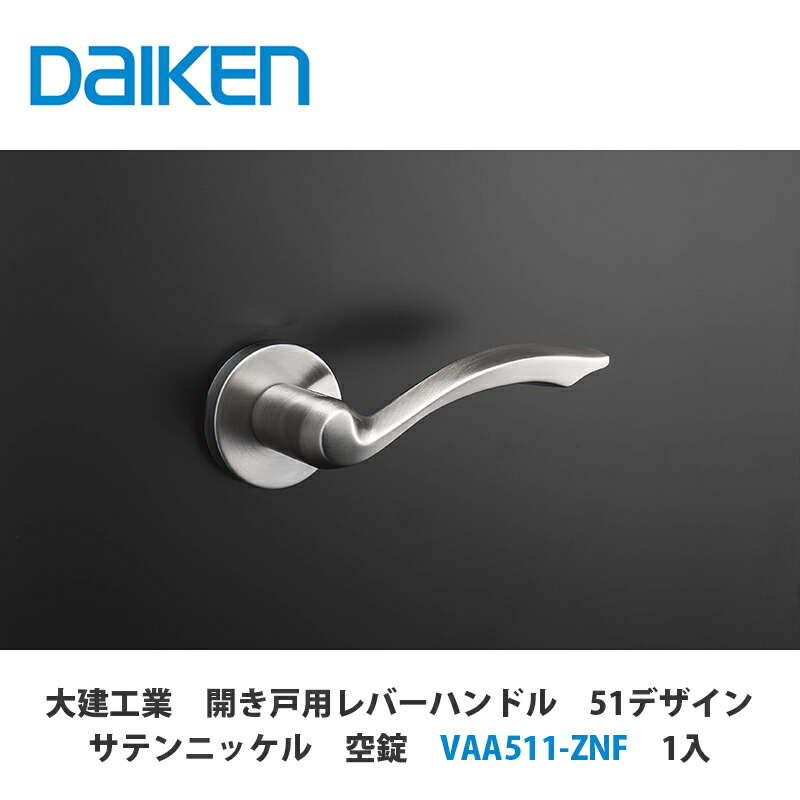 大建工業【開き戸用レバーハンドル　51デザイン　サテンニッケル　空錠　VAA511-ZNF　1セット入】DAIKEN　ダイケン