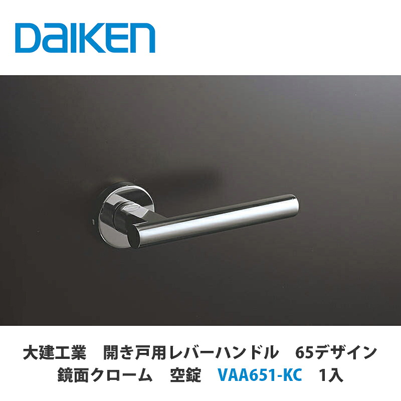 大建工業【開き戸用レバーハンドル　65デザイン　鏡面クローム　空錠　VAA651-KC　1セット入】DAIKEN　ダイケン