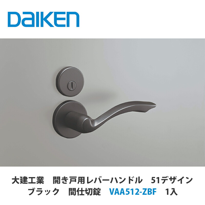 大建工業【開き戸用レバーハンドル　51デザイン　間仕切錠　VAA512-ZBF　1セット入】DAIKEN　ダイケン