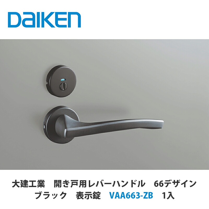 大建工業【開き戸用レバーハンドル　66デザイン　表示錠　VAA663-ZB　1セット入】DAIKEN　ダイケン