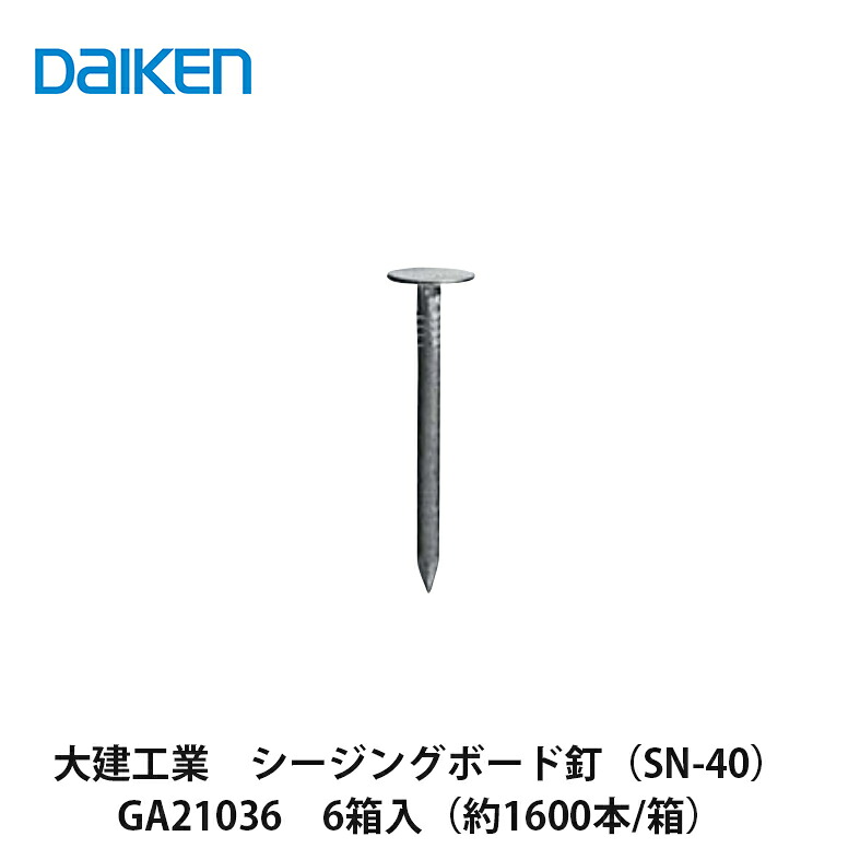 大建工業【シージングボード釘（SN-40）　GA21036　6箱入（約1600本/1箱）】DAIKEN　ダイケン