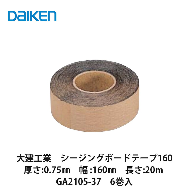 大建工業【シージングボードテープ160 厚さ:0.75mm 幅:160mm 長さ:20m GA2105-37 6巻入】DAIKEN ダイケン|建設DIY事業部 店
