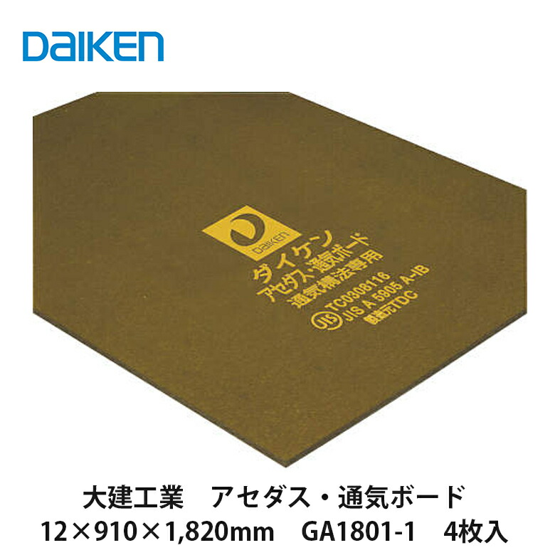 楽天市場】大建工業【シージングボードIC 12×910×1,820mm GA1101-12C 4枚入】DAIKEN ダイケン : 建設DIY事業部  楽天市場店