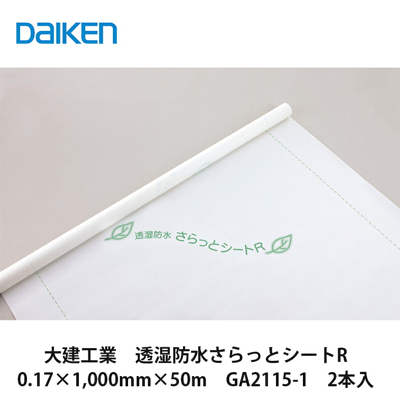 大建工業【透湿防水さらっとシートR　0.17×1,000mm×50m　GA2115-1　2本入】DAIKEN　ダイケン