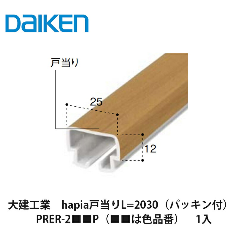 【楽天市場】大建工業【hapia戸当り L=2315（パッキン付） PRER-2 8P（ は色品番） 1入】DAIKEN ダイケン :  建設DIY事業部 楽天市場店