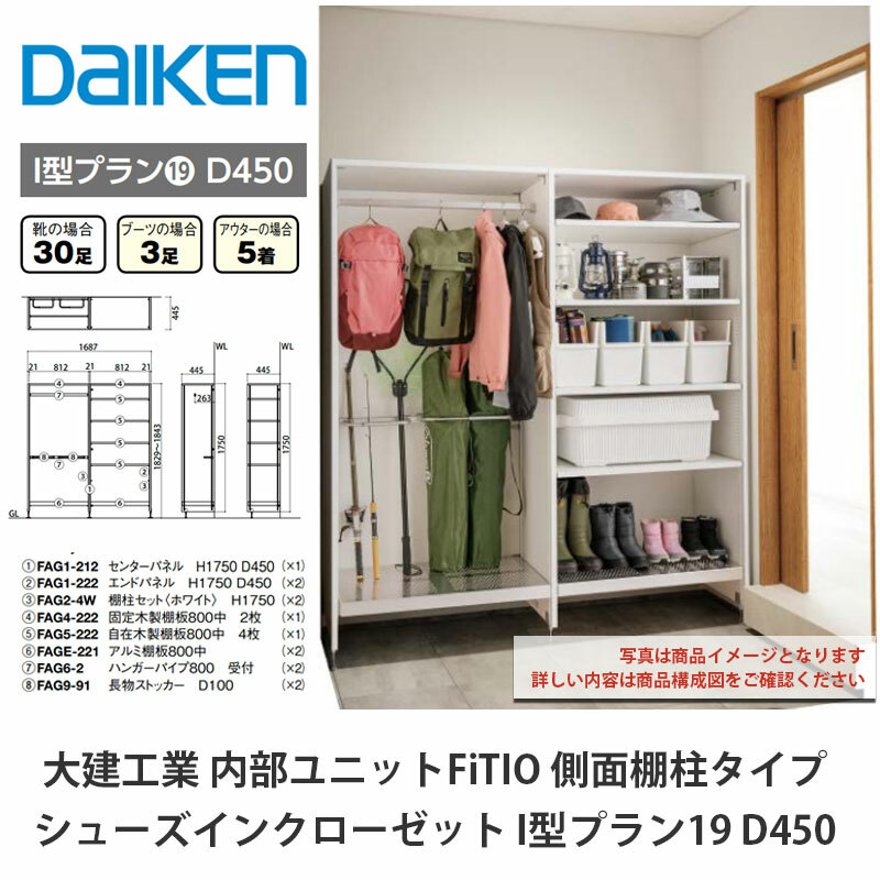 大建工業【内部的社会的単位 FiTIO（フィティオ）シューズインクローゼット I型腹積もり19 D450】ダイケン DAIKEN