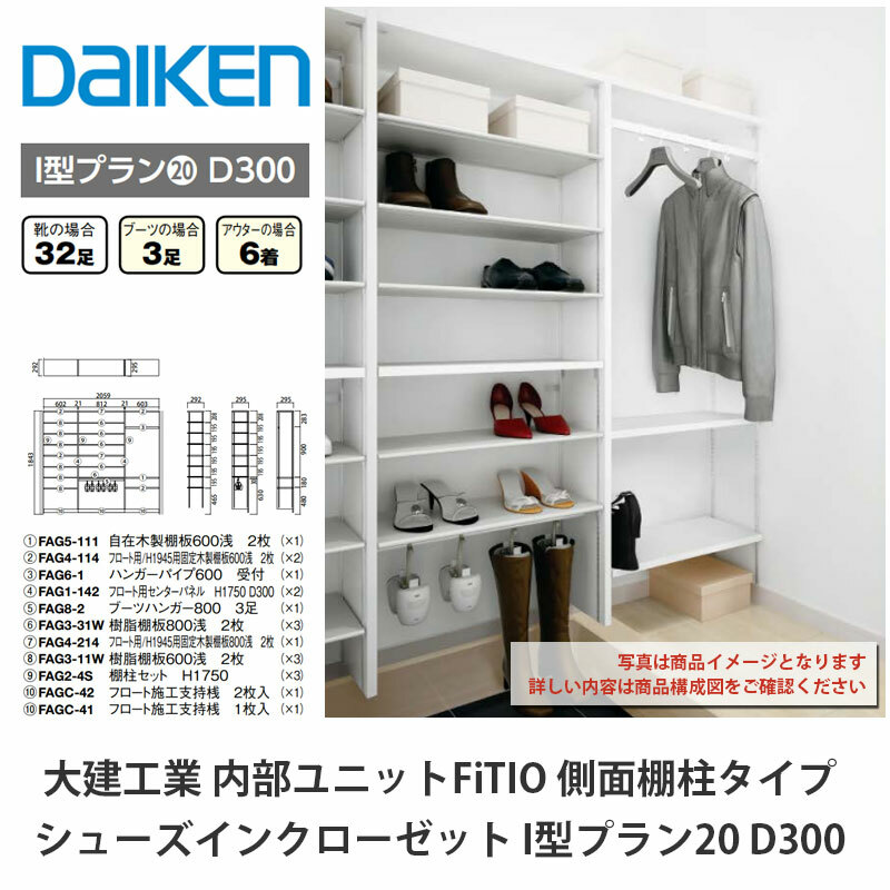 大建工業【内部的社会的単位 FiTIO（フィティオ）シューズインクローゼット I型腹積もり20 D300】ダイケン DAIKEN