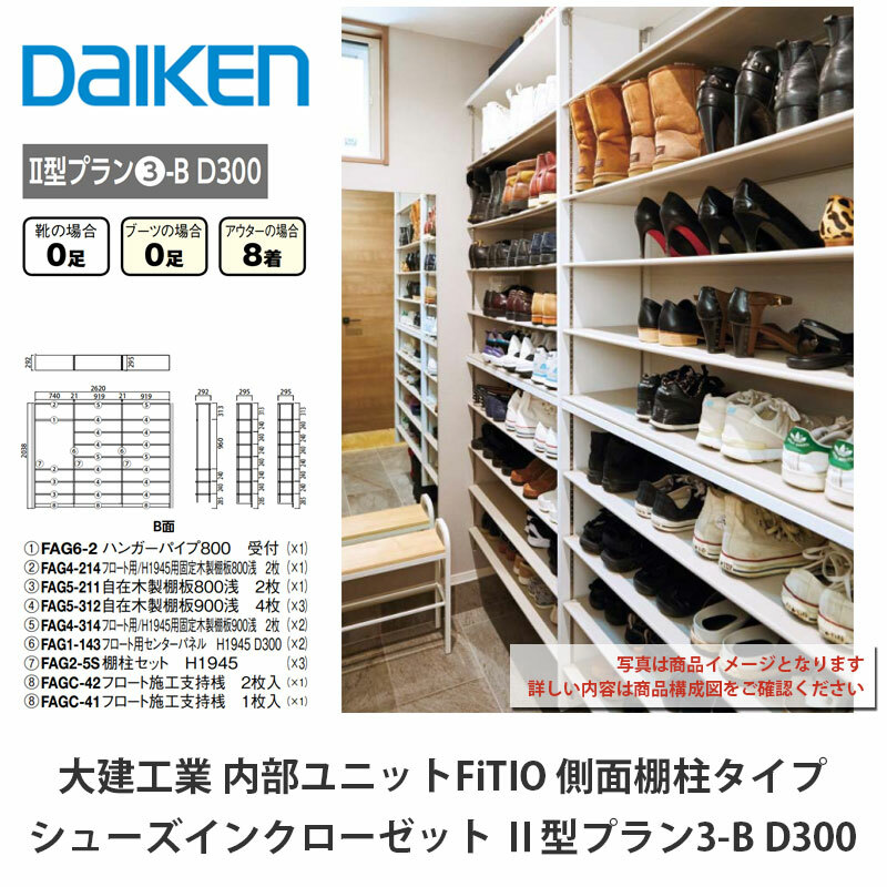 大建工業【内部的社会的単位 FiTIO（フィティオ）シューズインクローゼット II型腹積もり3-B D300】ダイケン DAIKEN